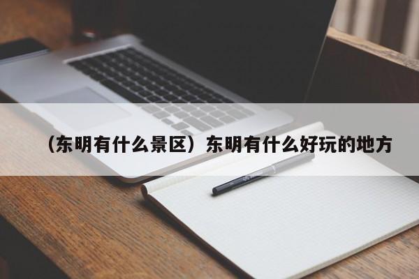 （东明有什么景区）东明有什么好玩的地方