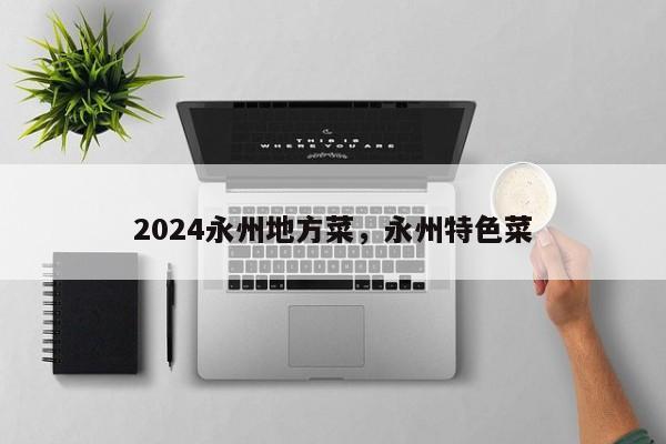 2024永州地方菜，永州特色菜