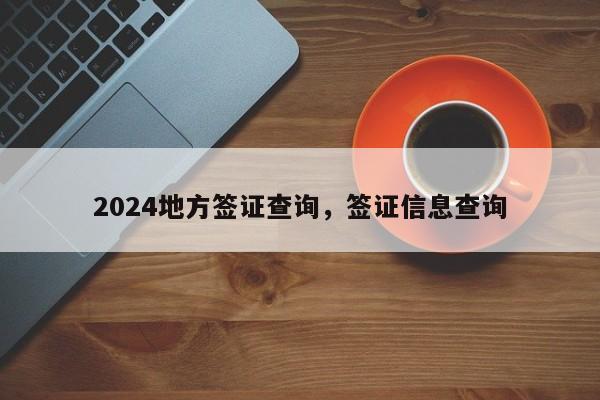 2024地方签证查询，签证信息查询