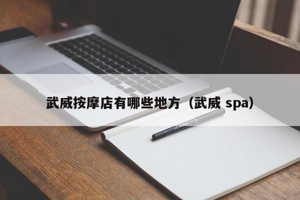 武威按摩店有哪些地方（武威 spa）