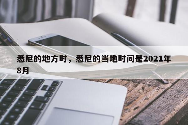 悉尼的地方时，悉尼的当地时间是2021年8月