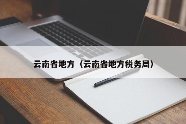 云南省地方（云南省地方税务局）