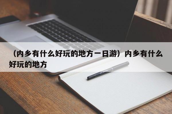 （内乡有什么好玩的地方一日游）内乡有什么好玩的地方