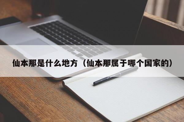 仙本那是什么地方（仙本那属于哪个国家的）