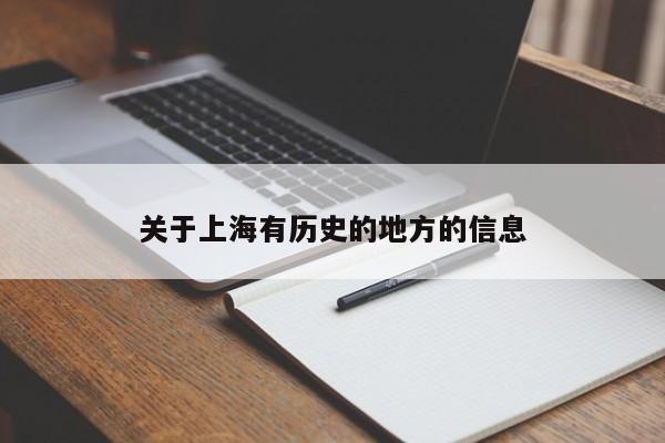 关于上海有历史的地方的信息