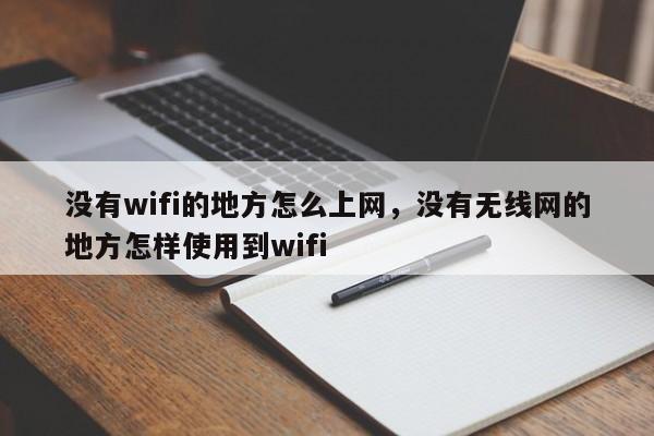 没有wifi的地方怎么上网，没有无线网的地方怎样使用到wifi