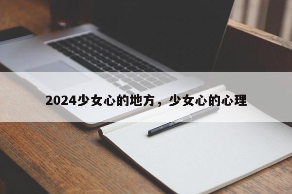 2024少女心的地方，少女心的心理