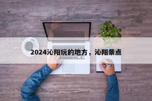 2024沁阳玩的地方，沁阳景点