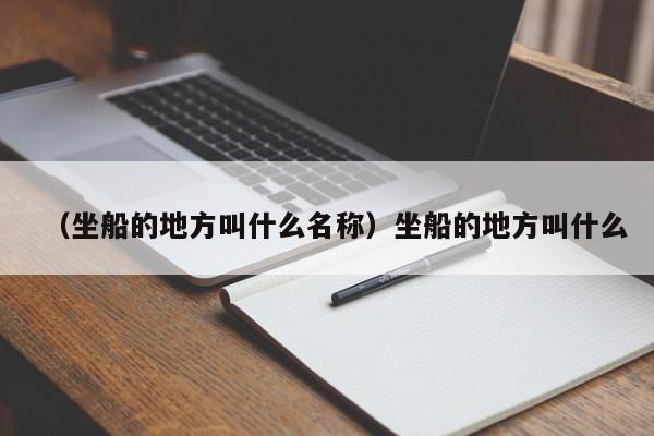 （坐船的地方叫什么名称）坐船的地方叫什么