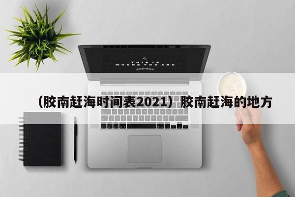 （胶南赶海时间表2021）胶南赶海的地方